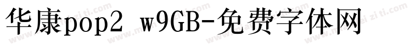 华康pop2 w9GB字体转换